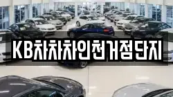 KB차차차인천거점단지