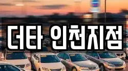 더타 인천지점