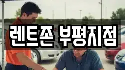 렌트존 부평지점