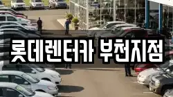 롯데렌터카 부천지점