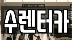 수렌터카