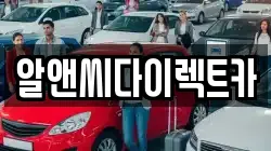 알앤씨다이렉트카