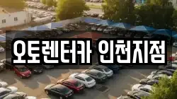 인천광역시 부평구 갈산동 렌트카,단기렌트카,장기렌트카,중고차,중고차매매,중고차매입