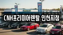 CNH프리미어렌탈 인천지점