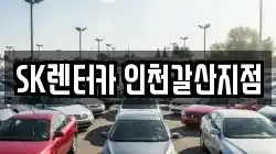 SK렌터카 인천갈산지점