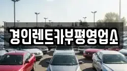 경인렌트카부평영업소