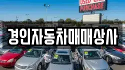 경인자동차매매상사