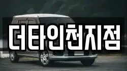 더타인천지점