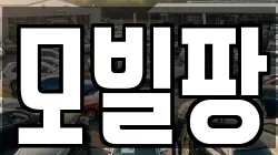 모빌팡