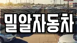 밀알자동차