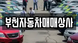 부천자동차매매상사