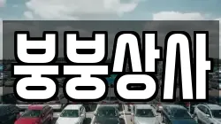 붕붕상사