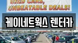 인천광역시 부평구 구산동 렌트카,단기렌트카,장기렌트카,중고차,중고차매매,중고차매입
