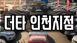 더타 인천지점