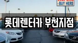 롯데렌터카 부천지점