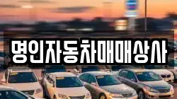 명인자동차매매상사