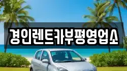 경인렌트카부평영업소