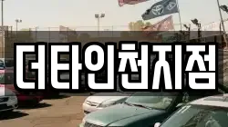 더타인천지점