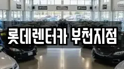 롯데렌터카 부천지점