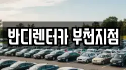 반디렌터카 부천지점
