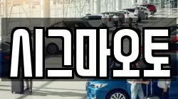시그마오토