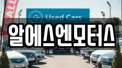 알에스엔모터스