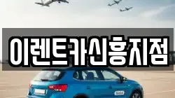 이렌트카신흥지점