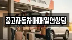 중고자동차매매알선상담