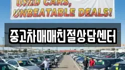 중고차매매친절상담센터