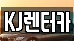 KJ렌터카