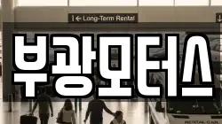 부광모터스