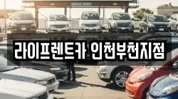 라이프렌트카 인천부천지점