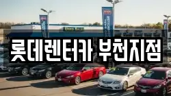 롯데렌터카 부천지점