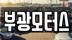 부광모터스