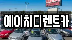 에이치디렌트카