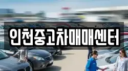 인천중고차매매센터