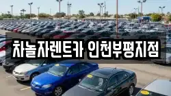차놀자렌트카 인천부평지점