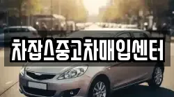 차잡스중고차매입센터
