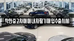 착한중고차매매내차팔기매입수출시세