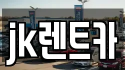 jk렌트카