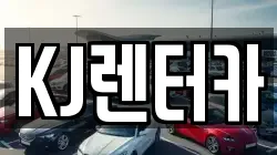 KJ렌터카