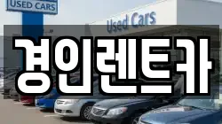 인천광역시 부평구 산곡동 렌트카,단기렌트카,장기렌트카,중고차,중고차매매,중고차매입