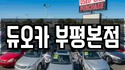 듀오카 부평본점