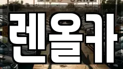 렌올카