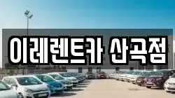 이레렌트카 산곡점