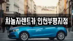 차놀자렌트카 인천부평지점