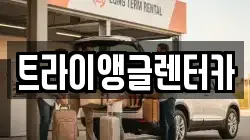 트라이앵글렌터카