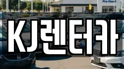 KJ렌터카