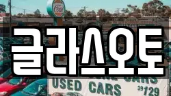 글라스오토