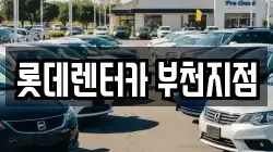 인천광역시 부평구 삼산동 렌트카,단기렌트카,장기렌트카,중고차,중고차매매,중고차매입